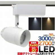 プラタ 配線ダクト用　LEDスポット 30W　昼白色　ホワイト 52C-LED30 1台（ご注文単位1台）【直送品】