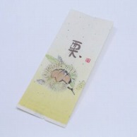 cotta 菓子袋　栗-1 52＋38×130mm 1084 100枚/袋（ご注文単位1袋）【直送品】