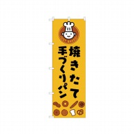 cotta のぼり 焼きたて手づくりパン 70414 1枚（ご注文単位1枚）【直送品】