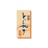 cotta シール  476　どら焼き（長角） 100枚/袋（ご注文単位1袋）【直送品】