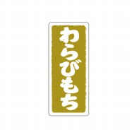 cotta フレーバーシール　縦  1639　わらびもち 100枚/袋（ご注文単位1袋）【直送品】