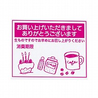 cotta 消費期限シール  65859　お買い上げいただき 100枚/袋（ご注文単位300袋）【直送品】