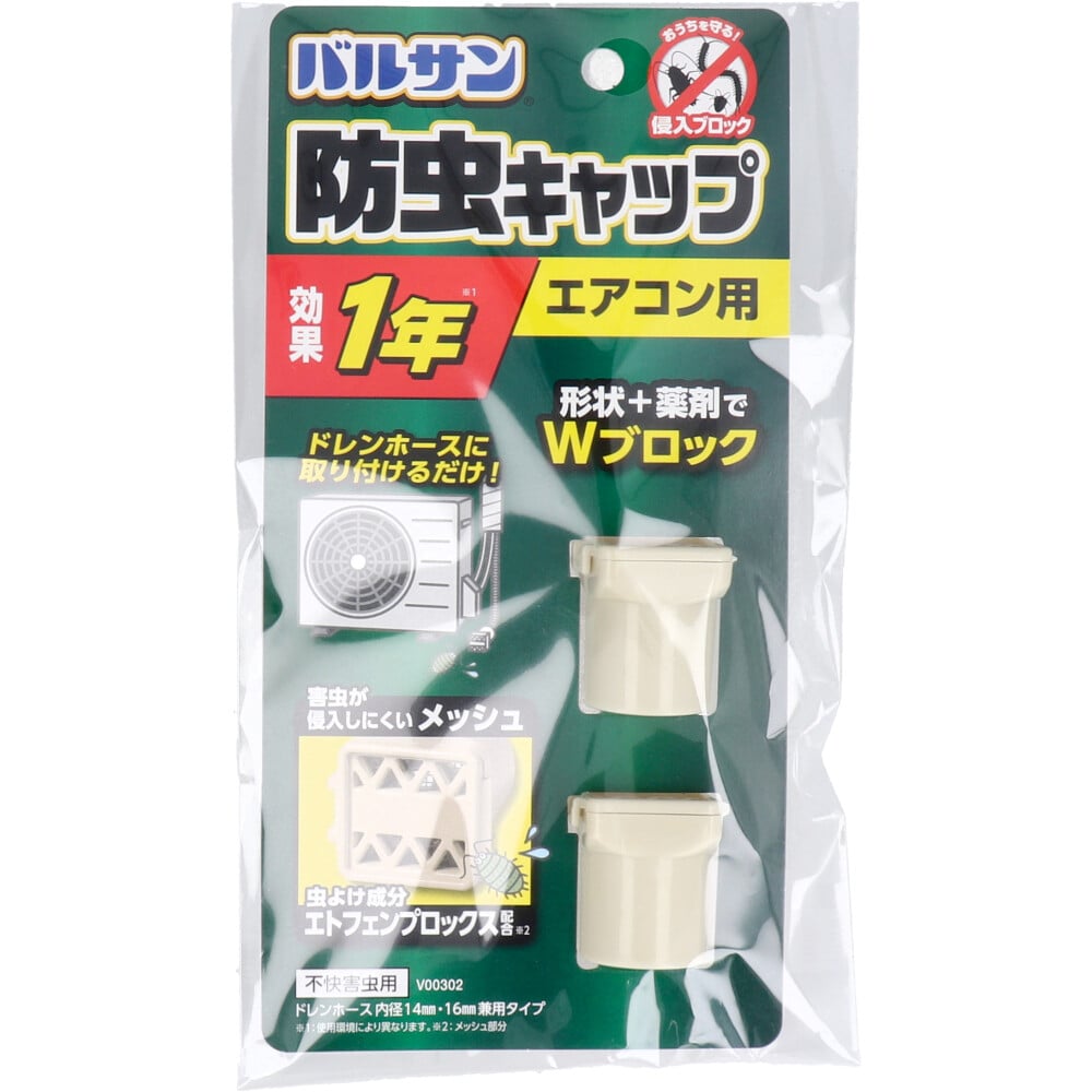 レック　バルサン 防虫キャップ エアコン用 2個入　1パック（ご注文単位1パック）【直送品】