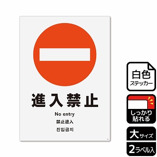 （株）KALBAS ホワイトフィルムステッカー　強粘着　タテ大 進入禁止 KFK1003 1パック（ご注文単位1パック）【直送品】