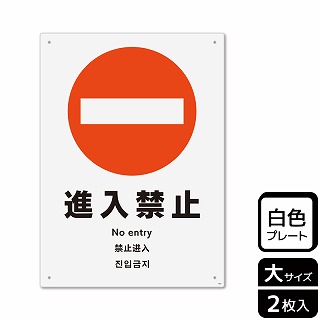 （株）KALBAS プラスチックプレート　タテ大 進入禁止 KTK1003 1パック（ご注文単位1パック）【直送品】