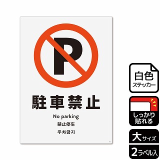 （株）KALBAS ホワイトフィルムステッカー　強粘着　タテ大 駐車禁止 KFK1004 1パック（ご注文単位1パック）【直送品】