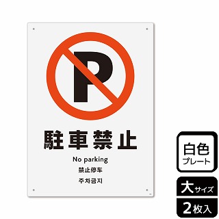 （株）KALBAS プラスチックプレート　タテ大 駐車禁止 KTK1004 1パック（ご注文単位1パック）【直送品】