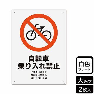 （株）KALBAS プラスチックプレート　タテ大 自転車乗り入れ禁止 KTK1005 1パック（ご注文単位1パック）【直送品】