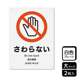 （株）KALBAS プラスチックプレート　タテ大 さわらない KTK1008 1パック（ご注文単位1パック）【直送品】