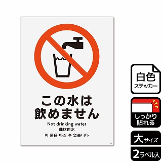 （株）KALBAS ホワイトフィルムステッカー　強粘着　タテ大 この水は飲めません KFK1010 1パック（ご注文単位1パック）【直送品】