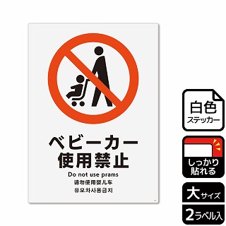 （株）KALBAS ホワイトフィルムステッカー　強粘着　タテ大 ベビーカー使用禁止 KFK1015 1パック（ご注文単位1パック）【直送品】