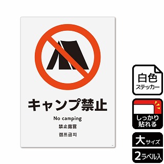 （株）KALBAS ホワイトフィルムステッカー　強粘着　タテ大 キャンプ禁止 KFK1017 1パック（ご注文単位1パック）【直送品】