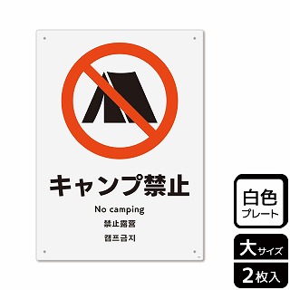 （株）KALBAS プラスチックプレート　タテ大 キャンプ禁止 KTK1017 1パック（ご注文単位1パック）【直送品】