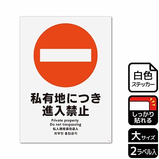 （株）KALBAS ホワイトフィルムステッカー　強粘着　タテ大 私有地につき進入禁止 KFK1020 1パック（ご注文単位1パック）【直送品】