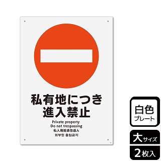 （株）KALBAS プラスチックプレート　タテ大 私有地につき進入禁止 KTK1020 1パック（ご注文単位1パック）【直送品】