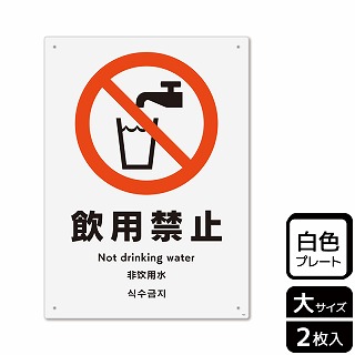 （株）KALBAS プラスチックプレート　タテ大 飲用禁止 KTK1022 1パック（ご注文単位1パック）【直送品】