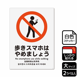 （株）KALBAS ホワイトフィルムステッカー　強粘着　タテ大 歩きスマホはやめましょう KFK1073 1パック（ご注文単位1パック）【直送品】