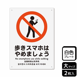 （株）KALBAS プラスチックプレート　タテ大 歩きスマホはやめましょう KTK1073 1パック（ご注文単位1パック）【直送品】