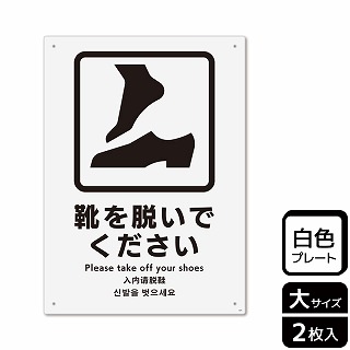 （株）KALBAS プラスチックプレート　タテ大 靴を脱いでください KTK1076 1パック（ご注文単位1パック）【直送品】