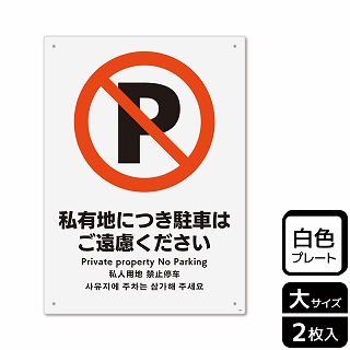 （株）KALBAS プラスチックプレート　タテ大 私有地につき駐車はご遠慮ください KTK1081 1パック（ご注文単位1パック）【直送品】