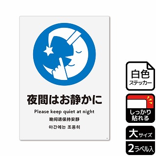 （株）KALBAS ホワイトフィルムステッカー　強粘着　タテ大 夜間はお静かに KFK1084 1パック（ご注文単位1パック）【直送品】