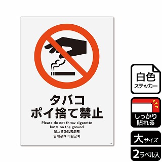 （株）KALBAS ホワイトフィルムステッカー　強粘着　タテ大 タバコポイ捨て禁止 KFK1100 1パック（ご注文単位1パック）【直送品】