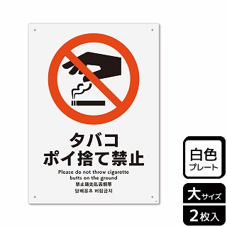 （株）KALBAS プラスチックプレート　タテ大 タバコポイ捨て禁止 KTK1100 1パック（ご注文単位1パック）【直送品】