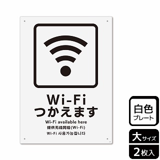 （株）KALBAS プラスチックプレート　タテ大 Wi-Fiつかえます KTK1129 1パック（ご注文単位1パック）【直送品】