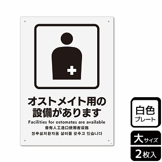 （株）KALBAS プラスチックプレート　タテ大 オストメイト用の設備があります KTK1130 1パック（ご注文単位1パック）【直送品】