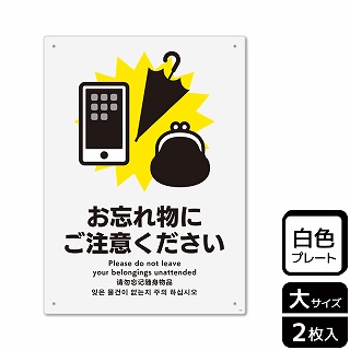 （株）KALBAS プラスチックプレート　タテ大 お忘れ物にご注意ください KTK1133 1パック（ご注文単位1パック）【直送品】