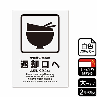 （株）KALBAS ホワイトフィルムステッカー　強粘着　タテ大 使用後の食器は返却口へお戻しください KFK1139 1パック（ご注文単位1パック）【直送品】