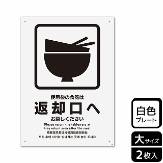 （株）KALBAS プラスチックプレート　タテ大 使用後の食器は返却口へお戻しください KTK1139 1パック（ご注文単位1パック）【直送品】