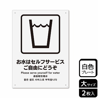 （株）KALBAS プラスチックプレート　タテ大 お水はセルフサービス　ご自由にどうぞ KTK1141 1パック（ご注文単位1パック）【直送品】