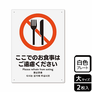 （株）KALBAS プラスチックプレート　タテ大 ここでのお食事はご遠慮ください KTK1142 1パック（ご注文単位1パック）【直送品】