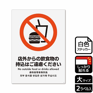 （株）KALBAS ホワイトフィルムステッカー　強粘着　タテ大 店外からの飲食物の持込はご遠慮ください KFK1146 1パック（ご注文単位1パック）【直送品】