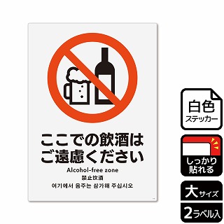 （株）KALBAS ホワイトフィルムステッカー　強粘着　タテ大 ここでの飲酒はご遠慮ください KFK1147 1パック（ご注文単位1パック）【直送品】