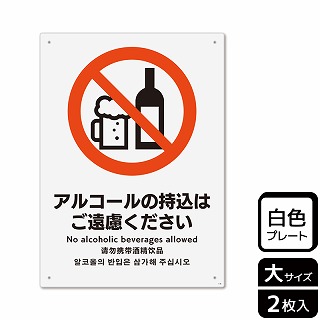 （株）KALBAS プラスチックプレート　タテ大 アルコールの持込はご遠慮ください KTK1148 1パック（ご注文単位1パック）【直送品】