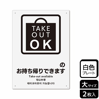 （株）KALBAS プラスチックプレート　タテ大 ～のお持ち帰りできます　記入式 KTK1151 1パック（ご注文単位1パック）【直送品】