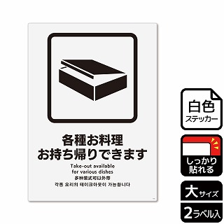 （株）KALBAS ホワイトフィルムステッカー　強粘着　タテ大 各種お料理お持ち帰りできます KFK1152 1パック（ご注文単位1パック）【直送品】