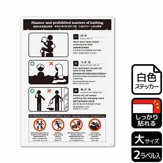 （株）KALBAS ホワイトフィルムステッカー　強粘着　タテ大 入浴のマナーと禁止事項 KFK1158 1パック（ご注文単位1パック）【直送品】
