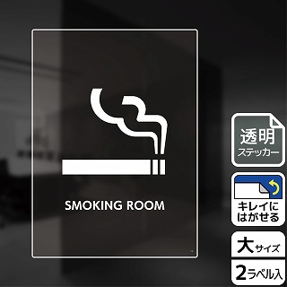 （株）KALBAS 透明フィルムステッカー　タテ大 SMOKING　ROOM KBK1165 1パック（ご注文単位1パック）【直送品】