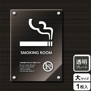 （株）KALBAS 透明アクリルプレート　タテ大 SMOKING　ROOM　20歳未満の方 KAK1166 1パック（ご注文単位1パック）【直送品】