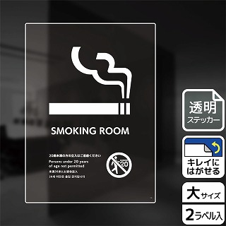 （株）KALBAS 透明フィルムステッカー　タテ大 SMOKING　ROOM　20歳未満の方 KBK1166 1パック（ご注文単位1パック）【直送品】