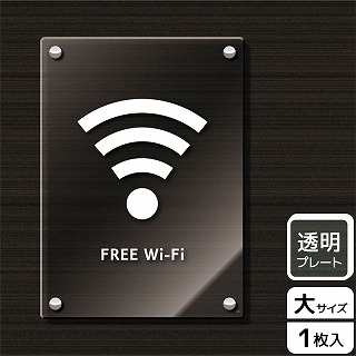 （株）KALBAS 透明アクリルプレート　タテ大 FREE　Wi-Fi KAK1183 1パック（ご注文単位1パック）【直送品】