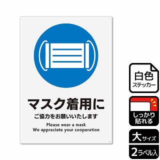 （株）KALBAS ホワイトフィルムステッカー　強粘着　タテ大 マスク着用にご協力をお願いいたします KFK1184 1パック（ご注文単位1パック）【直送品】