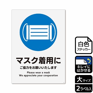 （株）KALBAS ホワイトフィルムステッカー　再はくり　タテ大 マスク着用にご協力をお願いいたします KRK1184 1パック（ご注文単位1パック）【直送品】