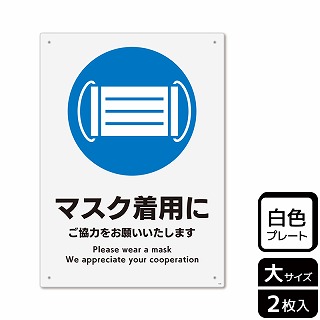 （株）KALBAS プラスチックプレート　タテ大 マスク着用にご協力をお願いいたします KTK1184 1パック（ご注文単位1パック）【直送品】