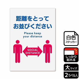 （株）KALBAS ホワイトフィルムステッカー　強粘着　タテ大 距離をとってお並びください KFK1188 1パック（ご注文単位1パック）【直送品】