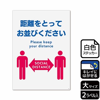 （株）KALBAS ホワイトフィルムステッカー　再はくり　タテ大 距離をとってお並びください KRK1188 1パック（ご注文単位1パック）【直送品】