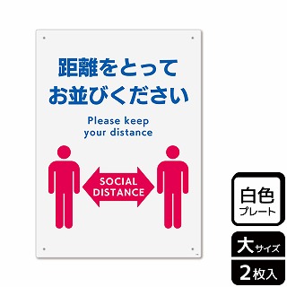 （株）KALBAS プラスチックプレート　タテ大 距離をとってお並びください KTK1188 1パック（ご注文単位1パック）【直送品】